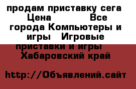 продам приставку сега › Цена ­ 1 000 - Все города Компьютеры и игры » Игровые приставки и игры   . Хабаровский край